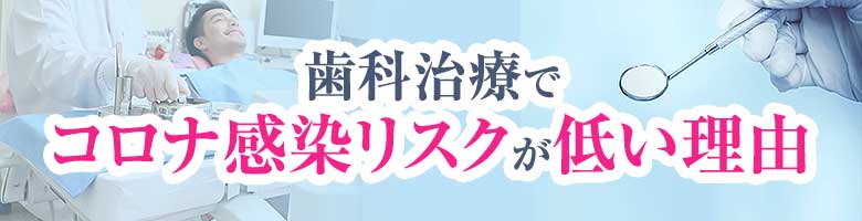 歯科治療で新型コロナ感染症のリスクはある？