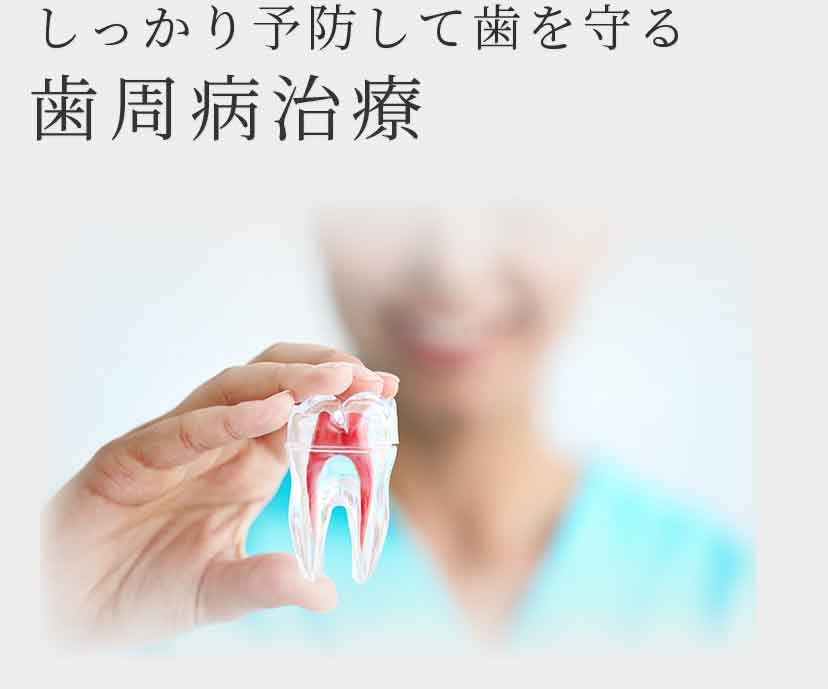 しっかり予防して歯を守る歯周病治療