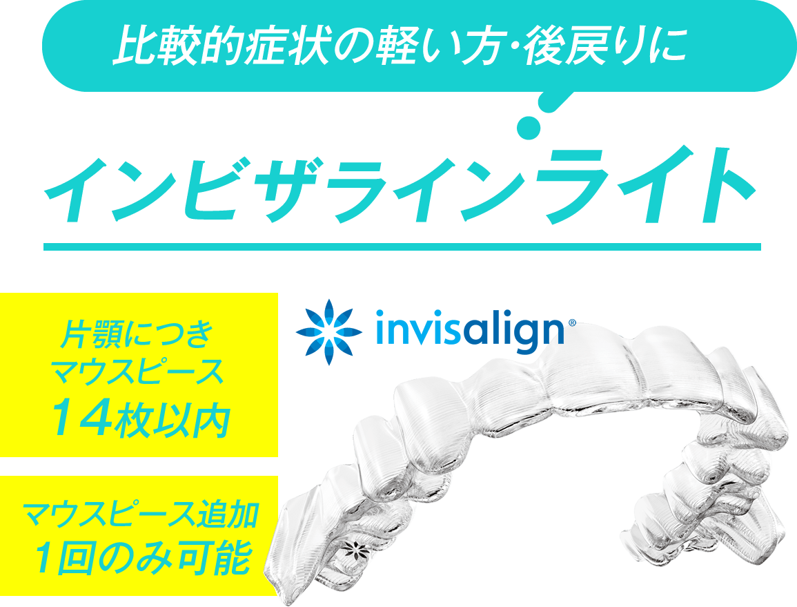 比較的症状の軽い方・後戻りに　インビザラインライト