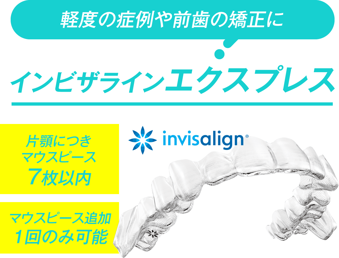 軽度の症例や前歯の矯正に　インビザラインエクスプレス