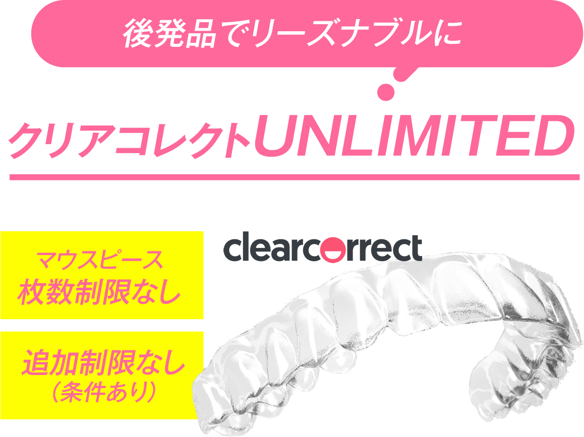 後発品でリーズナブルに　クリアコレクトUNLIMITED