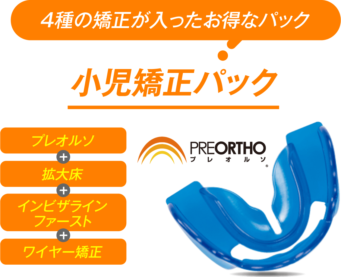 4種の矯正が入ったお得なパック　小児矯正パック