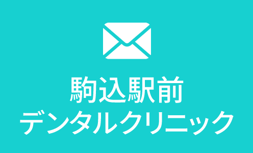 駒込駅前デンタルクリニック