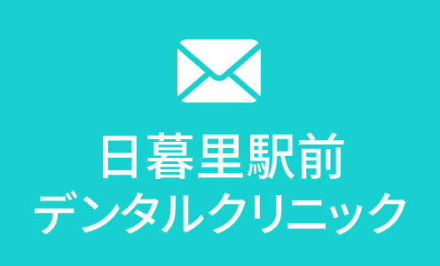 日暮里駅前デンタルクリニック