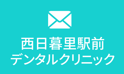 西日暮里駅前デンタルクリニック